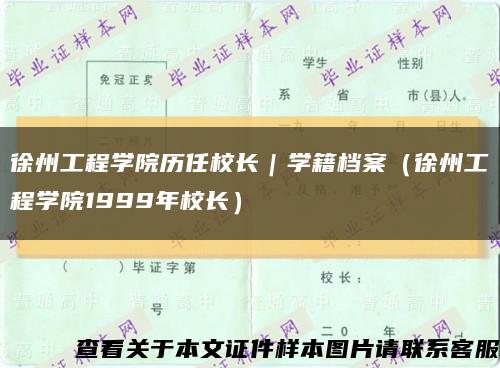 徐州工程學院歷任校長｜學籍檔案（徐州工程學院1999年校長）縮略圖