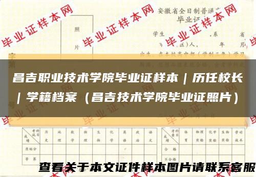 昌吉職業技術學院畢業證樣本｜歷任校長｜學籍檔案（昌吉技術學院畢業證照片）縮略圖