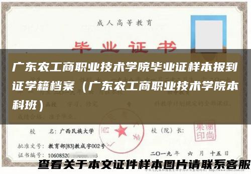 廣東農工商職業技術學院畢業證樣本報到證學籍檔案（廣東農工商職業技術學院本科班）縮略圖