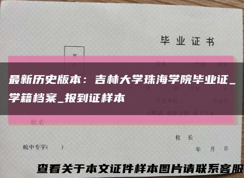 最新歷史版本：吉林大學珠海學院畢業證_學籍檔案_報到證樣本縮略圖