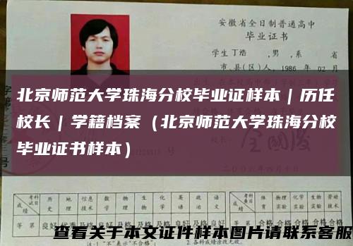 北京師范大學珠海分校畢業證樣本｜歷任校長｜學籍檔案（北京師范大學珠海分校畢業證書樣本）縮略圖