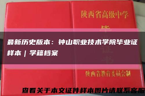 最新歷史版本：鐘山職業技術學院畢業證樣本｜學籍檔案縮略圖