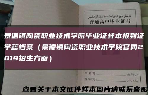 景德鎮陶瓷職業技術學院畢業證樣本報到證學籍檔案（景德鎮陶瓷職業技術學院官網2019招生方面）縮略圖