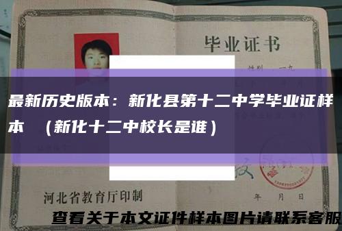 最新歷史版本：新化縣第十二中學畢業證樣本 （新化十二中校長是誰）縮略圖