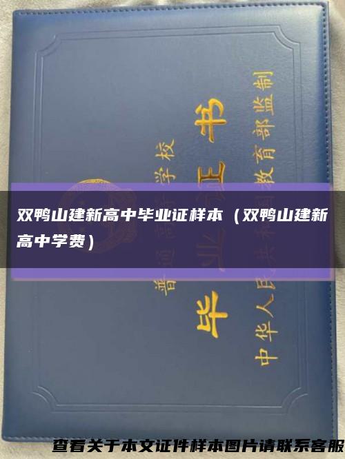 雙鴨山建新高中畢業證樣本（雙鴨山建新高中學費）縮略圖