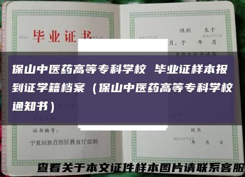 保山中醫藥高等?？茖W校 畢業證樣本報到證學籍檔案（保山中醫藥高等?？茖W校通知書）縮略圖
