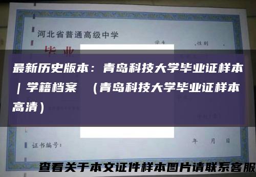 最新歷史版本：青島科技大學畢業證樣本｜學籍檔案 （青島科技大學畢業證樣本高清）縮略圖