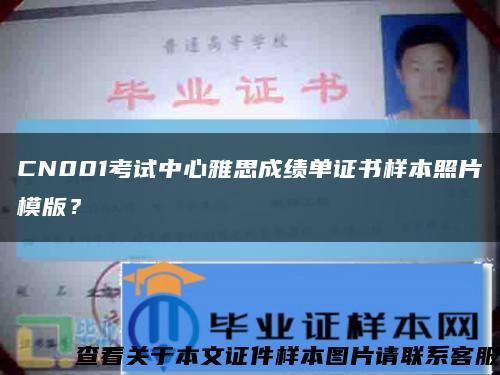 CN001考試中心雅思成績單證書樣本照片模版？縮略圖