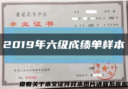 2019年六級成績單樣本縮略圖