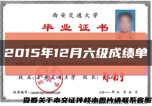 2015年12月六級成績單縮略圖