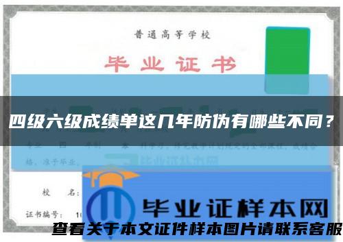 四級六級成績單這幾年防偽有哪些不同？縮略圖