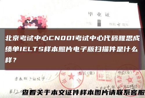 北京考試中心CN001考試中心代碼雅思成績單IELTS樣本照片電子版掃描件是什么樣？縮略圖