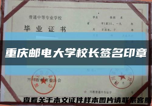 重慶郵電大學校長簽名印章縮略圖
