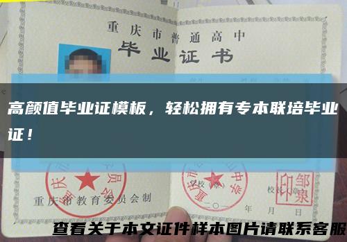 高顏值畢業證模板，輕松擁有專本聯培畢業證！縮略圖