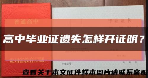 高中畢業證遺失怎樣開證明？縮略圖