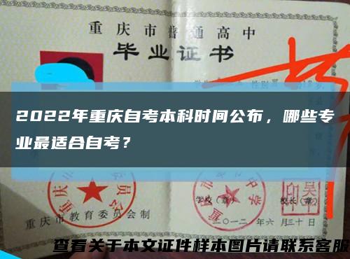 2022年重慶自考本科時間公布，哪些專業最適合自考？縮略圖
