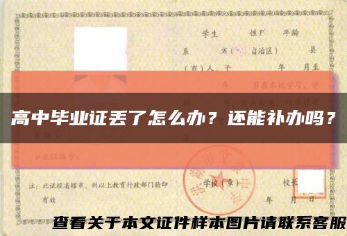 高中畢業證丟了怎么辦？還能補辦嗎？縮略圖