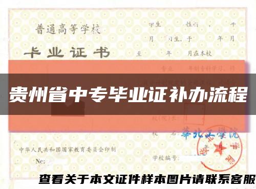 貴州省中專畢業證補辦流程縮略圖