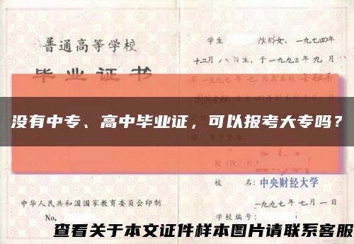 沒有中專、高中畢業證，可以報考大專嗎？縮略圖