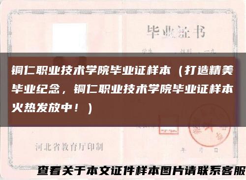 銅仁職業技術學院畢業證樣本（打造精美畢業紀念，銅仁職業技術學院畢業證樣本火熱發放中?。┛s略圖