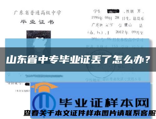 山東省中專畢業證丟了怎么辦？縮略圖