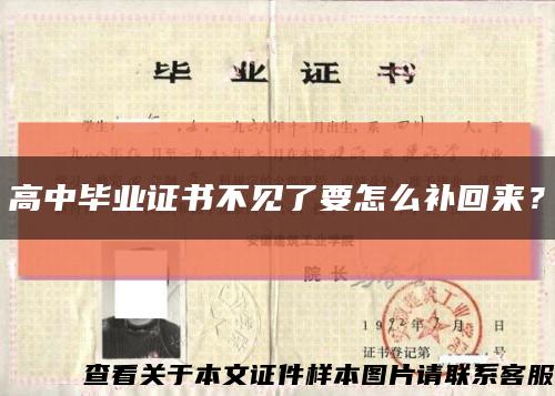 高中畢業證書不見了要怎么補回來？縮略圖