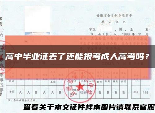 高中畢業證丟了還能報考成人高考嗎？縮略圖