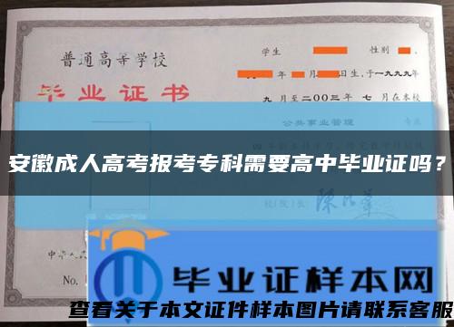 安徽成人高考報考?？菩枰咧挟厴I證嗎？縮略圖
