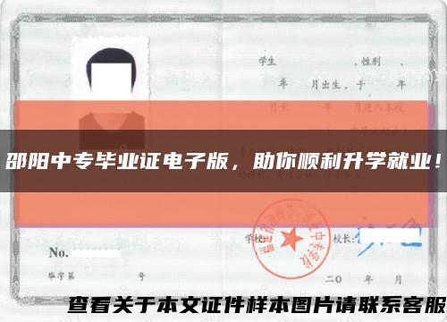 邵陽中專畢業證電子版，助你順利升學就業！縮略圖