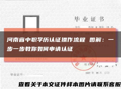 河南省中職學歷認證操作流程 圖解：一步一步教你如何申請認證縮略圖