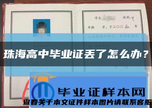 珠海高中畢業證丟了怎么辦？縮略圖