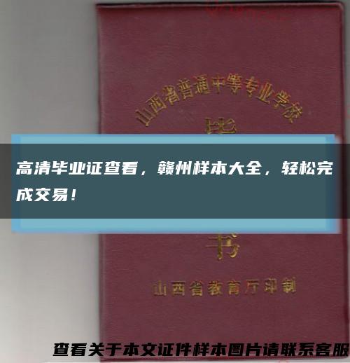 高清畢業證查看，贛州樣本大全，輕松完成交易！縮略圖