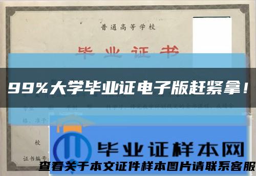99%大學畢業證電子版趕緊拿！縮略圖