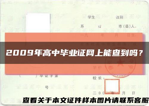 2009年高中畢業證網上能查到嗎？縮略圖
