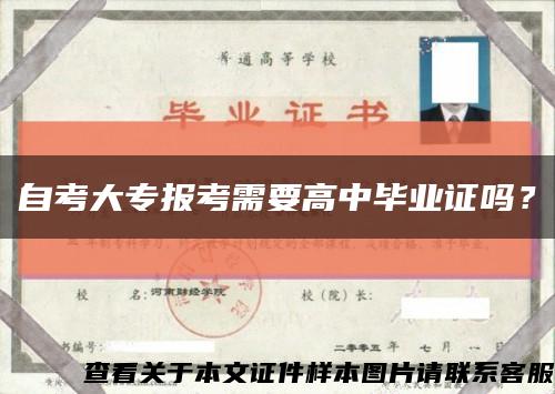 自考大專報考需要高中畢業證嗎？縮略圖