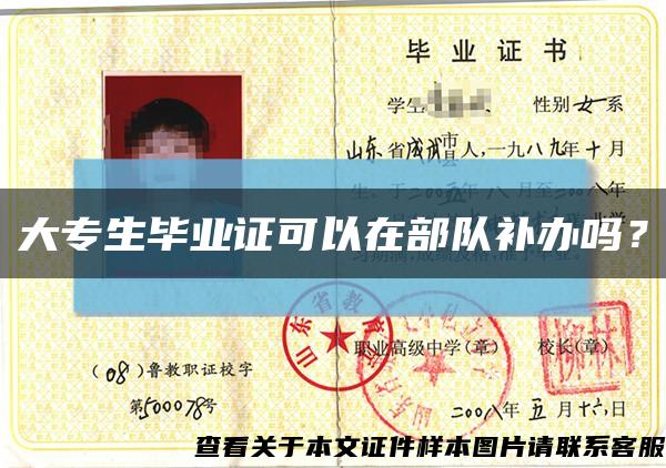 大專生畢業證可以在部隊補辦嗎？縮略圖