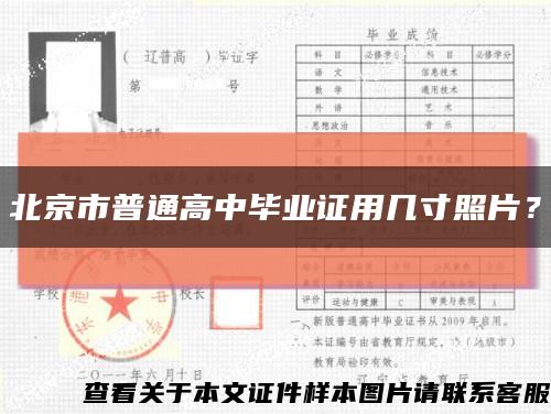 北京市普通高中畢業證用幾寸照片？縮略圖