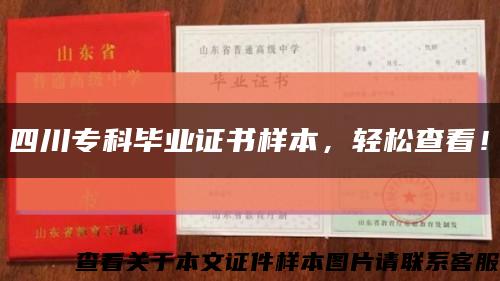 四川?？飘厴I證書樣本，輕松查看！縮略圖