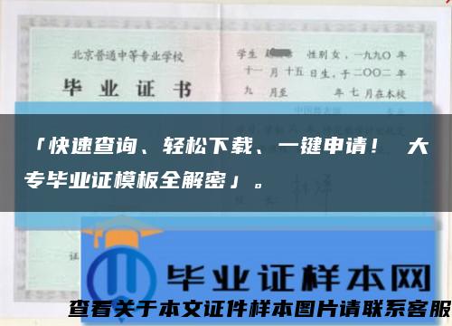 「快速查詢、輕松下載、一鍵申請！ 大專畢業證模板全解密」?？s略圖