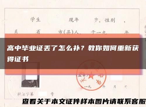 高中畢業證丟了怎么補？教你如何重新獲得證書縮略圖