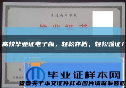 高校畢業證電子版，輕松存檔，輕松驗證！縮略圖