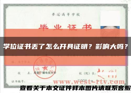 學位證書丟了怎么開具證明？影響大嗎？縮略圖