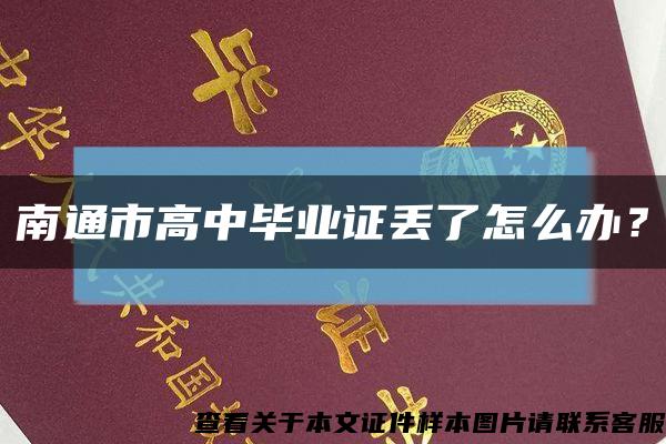 南通市高中畢業證丟了怎么辦？縮略圖