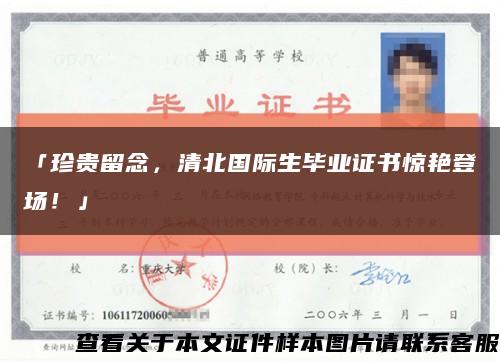 「珍貴留念，清北國際生畢業證書驚艷登場！」縮略圖