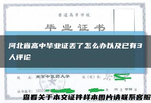 河北省高中畢業證丟了怎么辦以及已有3人評論縮略圖