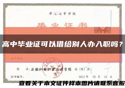 高中畢業證可以借給別人辦入職嗎？縮略圖