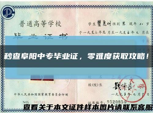 秒查阜陽中專畢業證，零難度獲取攻略！縮略圖