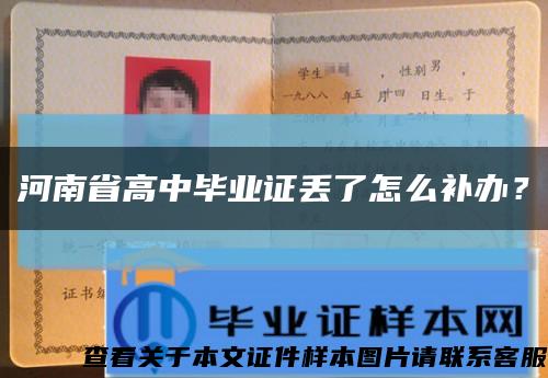 河南省高中畢業證丟了怎么補辦？縮略圖