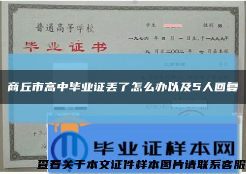 商丘市高中畢業證丟了怎么辦以及5人回復縮略圖
