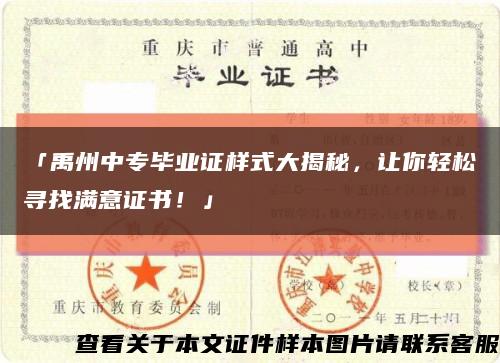 「禹州中專畢業證樣式大揭秘，讓你輕松尋找滿意證書！」縮略圖